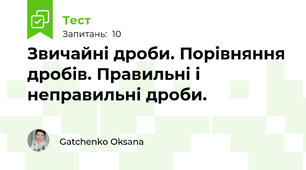 Звичайні дроби. Порівняння дробів. Правильні і неправильні дроби.