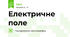 Електричне поле