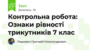  Контрольна робота: Ознаки рівності трикутників 7 клас