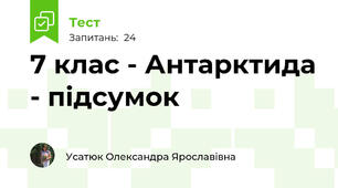 7 клас - Антарктида - підсумок