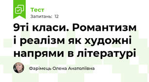 9ті класи. Романтизм і реалізм як художні напрями в літературі