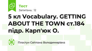 5 кл Vocabulary. GETTING ABOUT THE TOWN ст.184 підр. Карп'юк О.