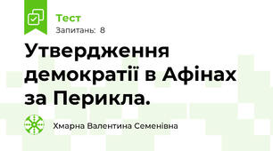 Утвердження демократії в Афінах за Перикла.