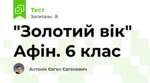  "Золотий вік" Афін. 6 клас