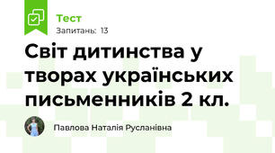 Світ дитинства у творах українських письменників 2 кл.