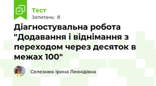 Діагностувальна робота "Додавання і віднімання з переходом через десяток в межах 100"