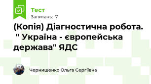 (Копія) Діагностична робота.  " Україна - європейська держава" ЯДС