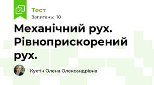 Механічний рух. Рівноприскорений рух.