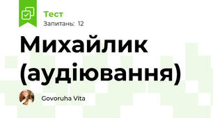 Михайлик (аудіювання)