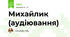 Михайлик (аудіювання)