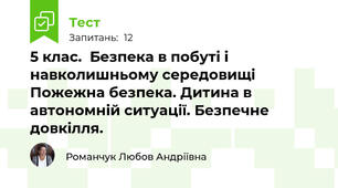 5 клас.  Безпека в побуті і навколишньому середовищі Пожежна безпека. Дитина в автономній ситуації. Безпечне довкілля.