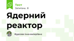 Ядерний реактор