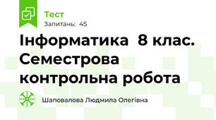 Інформатика  8 клас. Семестрова контрольна робота 
