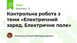  Контрольна робота з теми «Електричний заряд. Електричне поле»