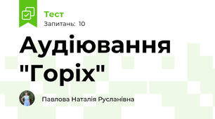 Аудіювання "Горіх"