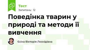 Поведінка тварин у природі та методи її вивчення