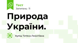 Природа України.