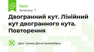 Двогранний кут. Лінійний кут двогранного кута. Повторення 