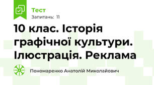 10 клас. Історія графічної культури. Ілюстрація. Реклама