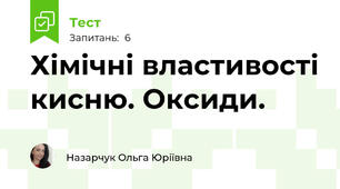  Хімічні властивості кисню. Оксиди.