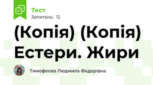 (Копія) (Копія) Естери. Жири