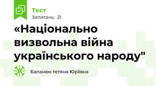 «Національно визвольна війна українського народу"