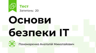 Основи безпеки ІТ