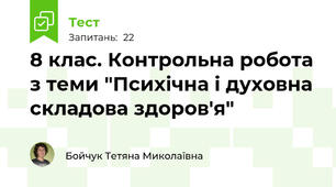  8 клас. Контрольна робота з теми "Психічна і духовна складова здоров'я"
