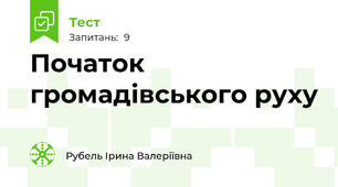 Початок громадівського руху