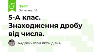  5-А клас. Знаходження дробу від числа.