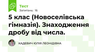 5 клас (Новоселівська гімназія). Знаходження дробу від числа.