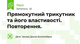 Прямокутний трикутник та його властивості. Повторення. 