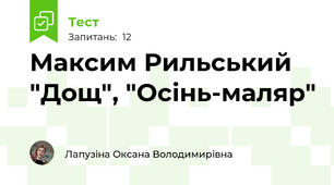 Максим Рильський "Дощ", "Осінь-маляр"