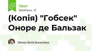 (Копія) "Гобсек" Оноре де Бальзак