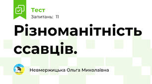  Різноманітність ссавців. 
