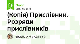 (Копія) Прислівник. Розряди прислівників