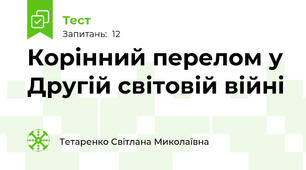 Корінний перелом у Другій світовій війні 
