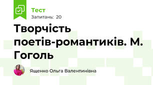 Творчість поетів-романтиків. М. Гоголь
