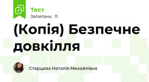 (Копія) Безпечне довкілля