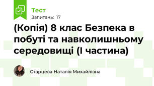 (Копія) 8 клас Безпека в побуті та навколишньому середовищі (І частина)
