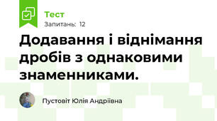 Додавання і віднімання дробів з однаковими знаменниками.