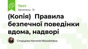 (Копія)  Правила безпечної поведінки вдома, надворі