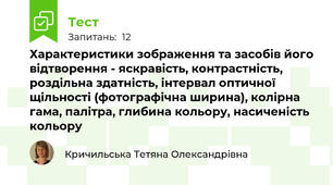 Характеристики зображення та засобів його відтворення - яскравість, контрастність, роздільна здатність, інтервал оптичної щільності (фотографічна ширина), колірна гама, палітра, глибина кольору, насиченість кольору