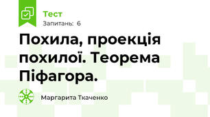 Похила, проекція похилої. Теорема Піфагора.