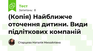 (Копія) Найближче оточення дитини. Види підліткових компаній