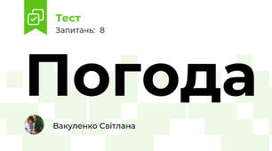 Погода 