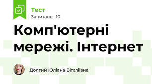 Комп'ютерні мережі. Інтернет