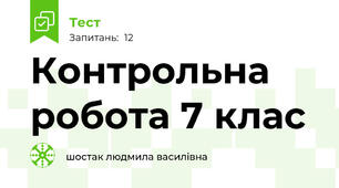 Контрольна робота 7 клас
