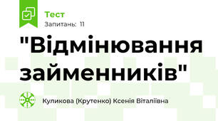 "Відмінювання займенників"