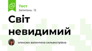 Світ невидимий
